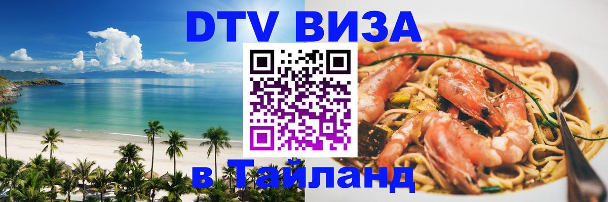 DTV Visa Thailand — прайс и условия, виза без дополнительных документов - 07.01.2026 